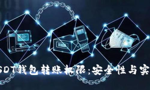 如何管理USDT钱包转账权限:安全性与实用性的平衡