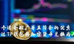 思考一个适合推广并且符合的优秀如何通过TP钱包