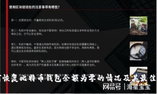 如何恢复比特币钱包余额为零的情况及其最佳实践