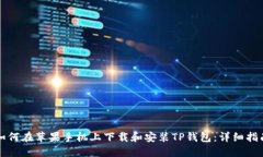 如何在苹果手机上下载和安装TP钱包:详细指南