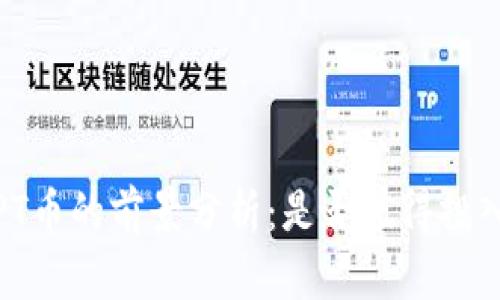 投资TPT币的前景分析:是否值得投入资金?