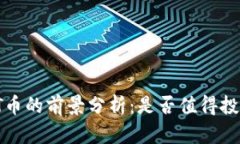 投资TPT币的前景分析:是否值得投入资金?