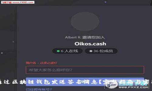 如何通过区块链钱包发送签名消息?完整指南与实用技巧
