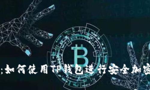 全面教程:如何使用TP钱包进行安全加密货币交易