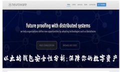 以太坊钱包安全性分析:保障你的数字资产
