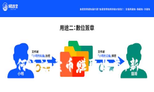 TP钱包如何通过卖币赚取收益:新手全指南