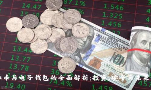 虚拟币与电子钱包的全面解析:投资、安全与未来发展