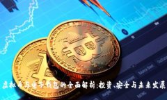虚拟币与电子钱包的全面解析:投资、安全与未