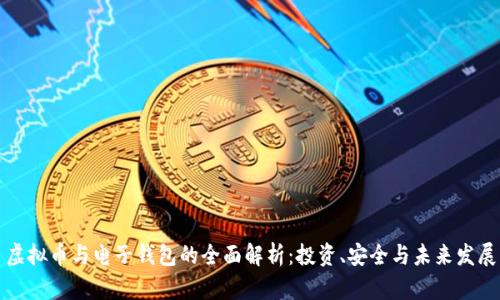 虚拟币与电子钱包的全面解析:投资、安全与未来发展