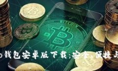 全面解析to钱包安卓版下载:安全、便捷与实用