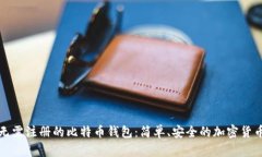 如何使用无需注册的比特币钱包:简单、安全的
