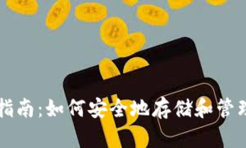 比特币钱包完全指南:如何安全地存储和管理你的比特币资产
