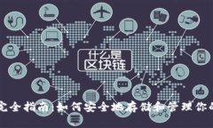 比特币钱包完全指南:如何安全地存储和管理你