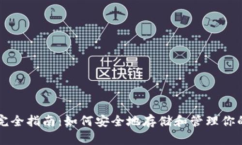 比特币钱包完全指南:如何安全地存储和管理你的比特币资产