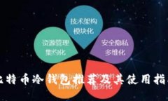 比特币冷钱包推荐及其使用指南