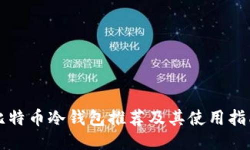 比特币冷钱包推荐及其使用指南