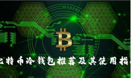 比特币冷钱包推荐及其使用指南