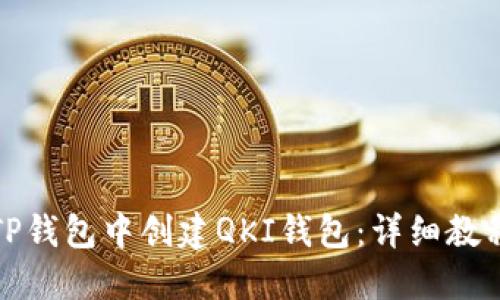 如何在TP钱包中创建QKI钱包:详细教程与技巧