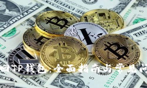 如何找回TP钱包:全面指南与常见问题解答