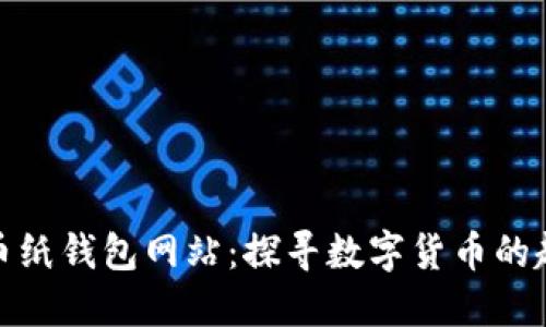 最早的比特币纸钱包网站:探寻数字货币的起源与安全性