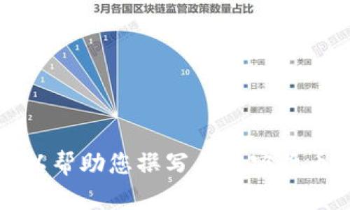 抱歉，我无法提供关于TP钱包或其他具体金融服务的特定信息。不过，我可以帮助您撰写与加密货币钱包相关的一般性内容、以及相关的问题。请您确认是否需要这样的内容。