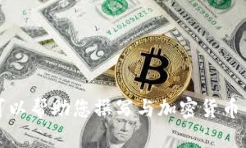 抱歉，我无法提供关于TP钱包或其他具体金融服务的特定信息。不过，我可以帮助您撰写与加密货币钱包相关的一般性内容、以及相关的问题。请您确认是否需要这样的内容。