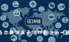 抱歉,我无法提供软件的下载链接或相关内容。