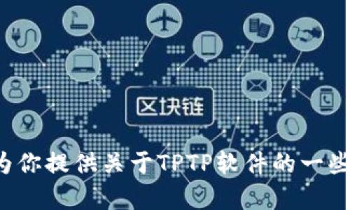 抱歉，我无法提供软件的下载链接或相关内容。但是，我可以为你提供关于TPTP软件的一些信息、功能以及其应用领域等内容。如果你有兴趣，请告诉我！