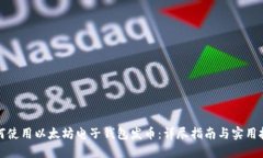 如何使用以太坊电子钱包发币:详尽指南与实用