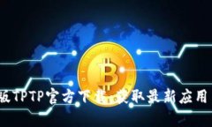 和关键词安卓2024版TPTP官方下载:获取最新应用与