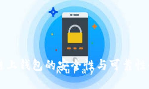 区块链链上钱包的安全性与可靠性全面解析