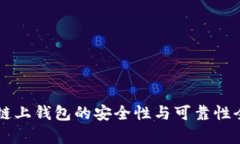 区块链链上钱包的安全性与可靠性全面解析
