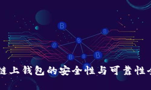 区块链链上钱包的安全性与可靠性全面解析