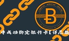 如何在TP钱包中成功绑定银行卡?详尽教程与注意