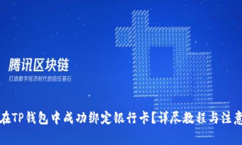 如何在TP钱包中成功绑定银行卡?详尽教程与注意事项
