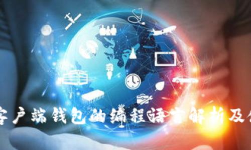比特币客户端钱包的编程语言解析及使用指南