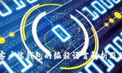 比特币客户端钱包的编程语言解析及使用指南