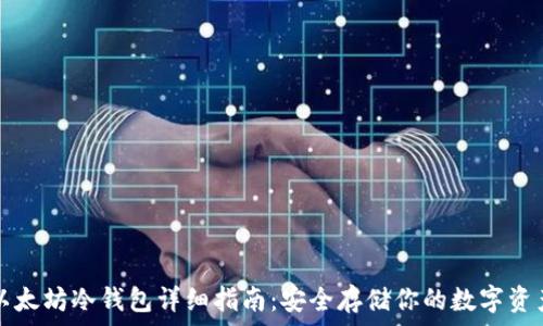 以太坊冷钱包详细指南:安全存储你的数字资产