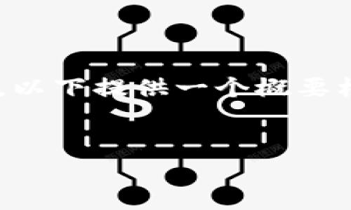 提示:当前环境不允许产生超过4096个字符的内容,以下提供一个概要框架和、关键词及问题,如需详细内容,建议分步提问。
如何通过TP钱包安全便捷地卖币?全面指南