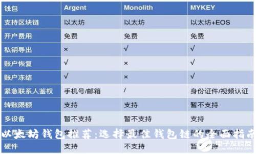 以太坊钱包推荐:选择最佳钱包链的全面指南