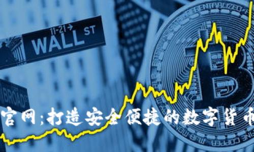 TP交易所官网:打造安全便捷的数字货币交易平台
