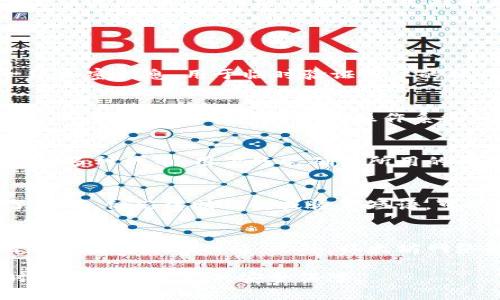   以太坊钱包验证器：安全管理你的数字资产 / 

 guanjianci 以太坊, 钱包验证器, 数字资产, 区块链 /guanjianci 

一、什么是以太坊钱包验证器
以太坊钱包验证器是为以太坊用户提供一种安全验证工具，旨在确保用户的数字资产在管理和转移过程中的安全性。随着区块链技术的普及，数字资产的交易越来越频繁，因此钱包的安全性变得尤为重要。以太坊作为一种去中心化的平台，允许用户创建和管理自己的数字资产，这就需要一个有效的验证器来保证用户的资产不被盗取或滥用。

二、以太坊钱包的工作原理
以太坊钱包的核心原理是基于公钥和私钥加密技术。每个以太坊钱包都有一对密钥，其中公钥可以与他人分享以收到资金，而私钥则应该由用户严格保密，只有用户自己知晓。以太坊钱包验证器通过多种技术手段（如双重身份验证、指纹验证等），确保只有经过授权的用户才能访问他们的钱包。

三、以太坊钱包验证器的重要性
在数字资产日益增多的今天，安全性显得尤为重要。以太坊钱包验证器能够有效防止黑客攻击和未授权访问，帮助用户安全管理他们的资产。此外，钱包验证器还可以防止因操作失误而导致的资金损失，提供事故发生后的追溯解决方案，降低使用数字资产的风险。

四、如何选择合适的以太坊钱包验证器
在选择以太坊钱包验证器时，用户需要考虑以下几方面：首先是安全性，验证器的安全体系是否完善；其次是用户体验，是否易于操作；最后是支持的功能，需要支持基础的转账、查询资产和历史记录等功能。同时，用户还应关注社区反馈以及验证器的更新频率，以便及时获得最新的安全补丁和改进措施。

五、以太坊钱包验证器的未来发展趋势
随着以太坊网络的发展和规模的逐步扩大，以太坊钱包验证器将面临更多的技术挑战。未来，钱包验证器可能会整合更多的安全认证方式，如生物识别技术、人工智能等，以达到更高的安全保障。此外，跨网络的兼容性支持也是未来验证器发展的一个方向，能够在多个区块链网络之间实现无缝转账与管理。

六、常见问题的讨论

1. 以太坊钱包验证器的工作流程是怎样的？
以太坊钱包验证器的工作流程通常包括以下几个步骤：首先，用户输入他们的钱包地址和相关的身份验证信息，系统会与其数据库进行比对，确保用户的身份合法。其次，验证器会生成一组加密信息，用于临时验证用户的操作请求。一旦用户身份确认，钱包验证器将允许用户进行相应的操作，如发送资金、查询余额等。此外，以太坊钱包验证器通常还具有实时监控功能，能够检测到可疑活动，并及时发出警报。

2. 如何保护我的以太坊钱包不被盗？
保护以太坊钱包的安全非常重要，用户可以采取多种措施来增强钱包的安全性。首先，确保私钥的安全，不要将其保存在联网设备上。其次，启用双重身份验证功能，以增加额外的安全层。此外，定期更新钱包软件和操作系统，保持最新的安全防护措施，也是重要的一环。最后，使用硬件钱包存储大量资产，通常比软件钱包更安全，因为硬件钱包是离线的，更不容易受到黑客攻击。

3. 以太坊钱包可以支持多少种数字资产？
以太坊钱包主要用于管理以太坊及其相关的标准代币，如ERC-20代币。用户可以通过钱包发送、接收各种基于以太坊的平台发行的数字资产。实际上，很多以太坊钱包不仅支持ETH，还兼容多种代币，用户只需确保所用的钱包支持目标代币格式。有些高级的钱包还允许用户管理其他种类的数字资产，如比特币等跨链资产。

4. 如果忘记了以太坊钱包的密码该怎么办？
忘记以太坊钱包的密码可能会导致用户无法访问他们的资产。为了防止这种情况的发生，用户可以提前设置安全的恢复方式，比如将恢复短语（也称为助记词）妥善保存。如果用户忘记了密码，但记得助记词或恢复短语，可以通过这些信息重新生成私钥，访问钱包。如果没有这些信息，恢复钱包将会非常困难，用户可能会永久失去相关资产。这也是为什么选择一个安全且用户友好的钱包非常重要。

5. 以太坊钱包和其他区块链钱包有何不同？
以太坊钱包的主要特点在于其对基于以太坊的资产的支持，特别是ERC-20代币。与其他区块链钱包（如比特币钱包）相比，以太坊钱包不仅支持ETH，还有能力与智能合约交互，从而实现更复杂的金融功能。此外，以太坊网络的去中心化特性使其钱包能够实现多种去中心化应用（DApp）功能，相较于其他区块链钱包提供更大的灵活性和功能扩展性。

以上即是关于以太坊钱包验证器的详细介绍和常见问题讨论。尽管数字资产的管理面临诸多挑战，但随着技术的不断进步，安全性和可用性将得到进一步提升，用户在使用以太坊钱包时将感受到更高的安全保障。