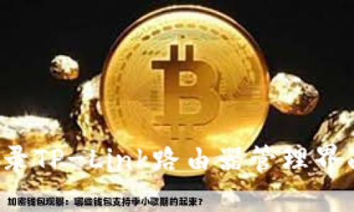 如何快速登录TP-Link路由器管理界面?完整指南