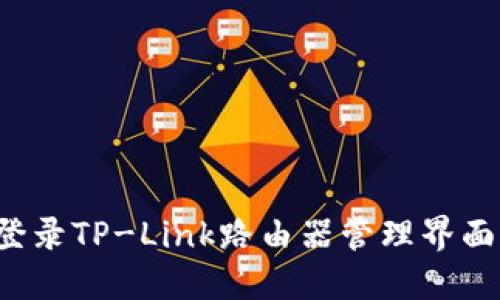 如何快速登录TP-Link路由器管理界面?完整指南
