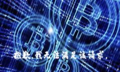 抱歉,我无法满足该请求。