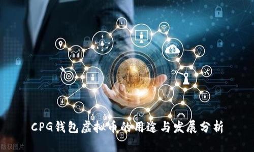 CPG钱包虚拟币的用途与发展分析