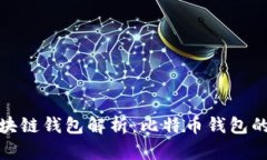 : 最早的区块链钱包解析:比特币钱包的诞生与发