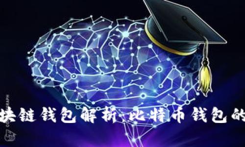 : 最早的区块链钱包解析:比特币钱包的诞生与发展
