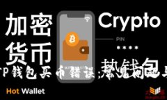 如何解决TP钱包买币错误:常见问题与解决方案