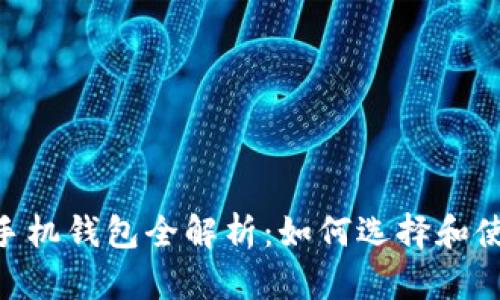 以太坊DApp手机钱包全解析:如何选择和使用最佳钱包?